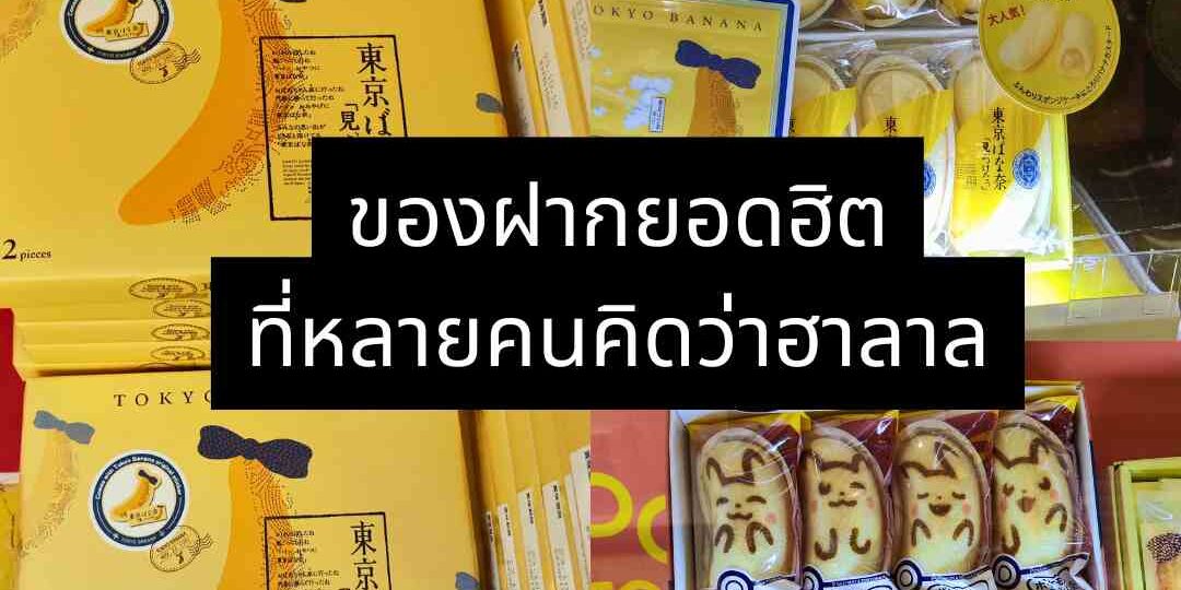 ของฝากยอดฮิตที่หลายคนคิดว่าฮาลาล